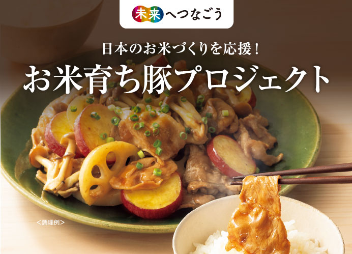 お米育ち豚プロジェクト