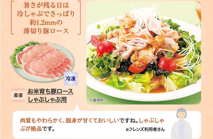 お米育ち豚ロースしゃぶしゃぶ用