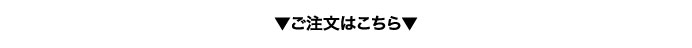 ご注文はこちら