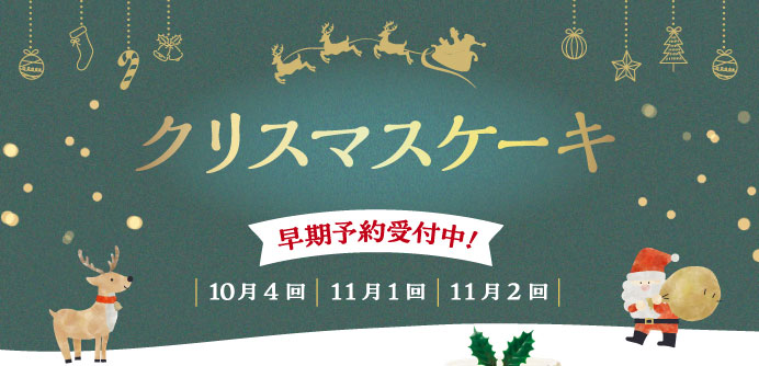 クリスマスケーキ 早期予約受付中！