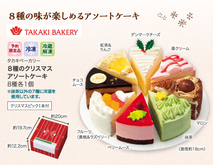 ８種のクリスマスアソートケーキ 8種各1個