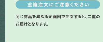 重複注文にご注意ください