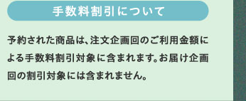 手数料割引について
