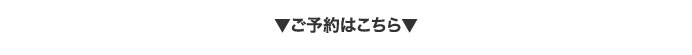 ご予約はこちら