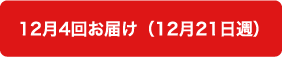 12月4回お届け（12月21日週）