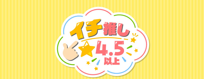 イチ推し☆4.5以上