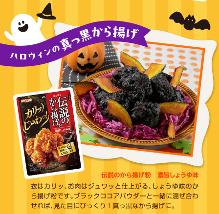 ハロウィンの真っ黒から揚げ