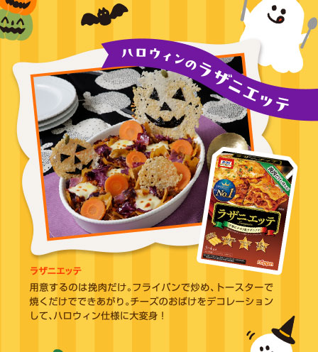 ハロウィンのラザニエッテ