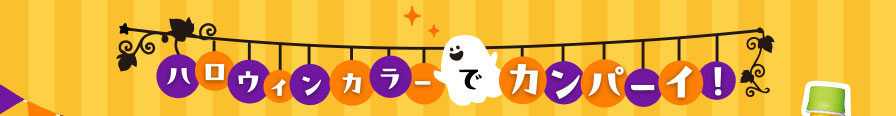 ハロウィンカラーでカンパーイ！