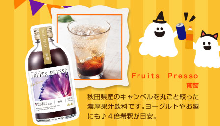 Ｆｒｕｉｔｓ　Ｐｒｅｓｓｏ　葡萄　