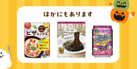 ほかにもあります