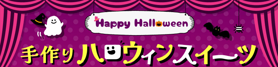 Happy Halloween 手作りハロウィンスイーツ