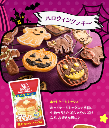 ハロウィンクッキー　ホットケーキミックス