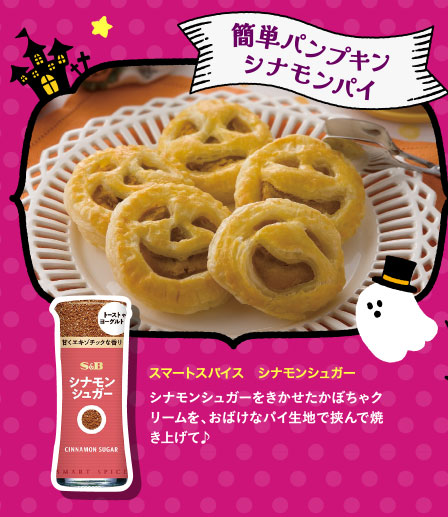 簡単パンプキン シナモンパイ　スマートスパイス　シナモンシュガー