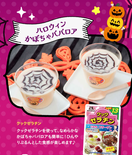 ハロウィンかぼちゃババロア　クックゼラチン