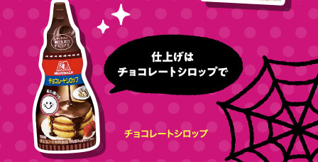 チョコレートシロップ