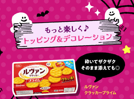 もっと楽しく♪トッピング&デコレーション　ルヴァンクラッカープライム