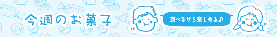 今週のお菓子（わくわくキッズ）