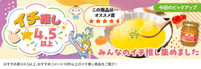 イチ推し☆4.5以上