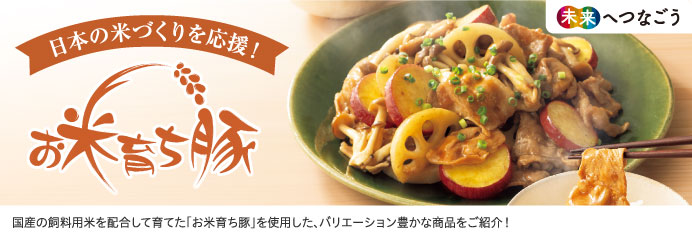 お米育ち豚