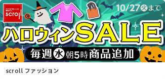 scrollファッション ハロウィンSALE