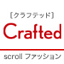 クラフテッド