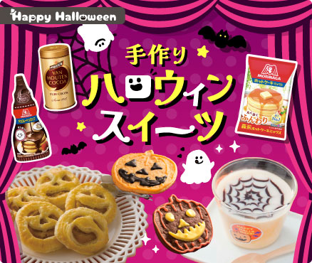 Happy Halloween/手作りハロウィンスイーツ