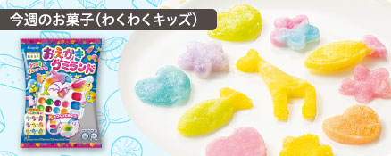 今週のお菓子（わくわくキッズ）