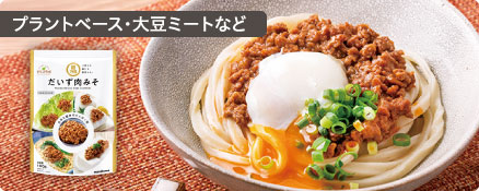 プラントベース・大豆ミートなど