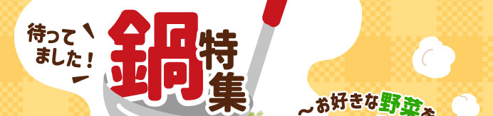 鍋特集