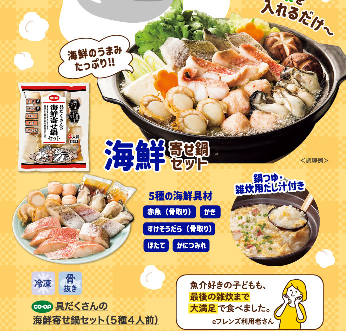 具だくさんの海鮮寄せ鍋セット（５種４人前）