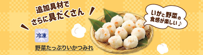野菜たっぷりいかつみれ