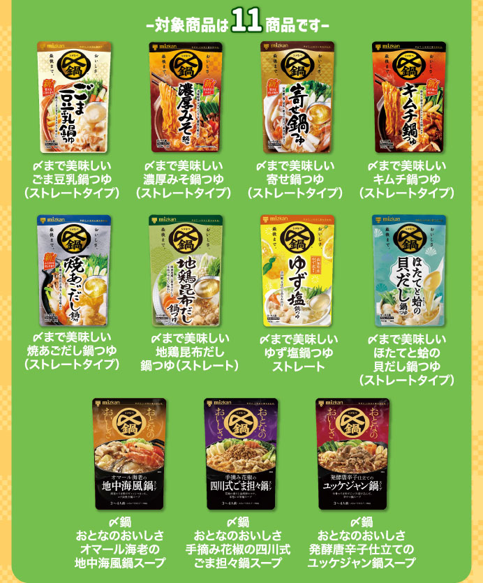 対象商品は11商品です