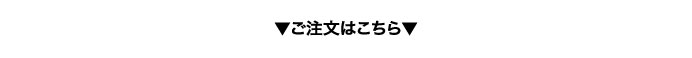 ご注文はこちら