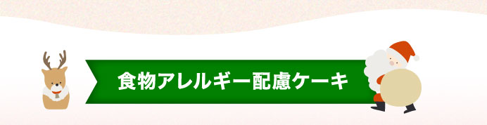 食物アレルギー配慮ケーキ