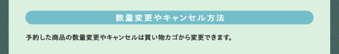 数量変更やキャンセル方法