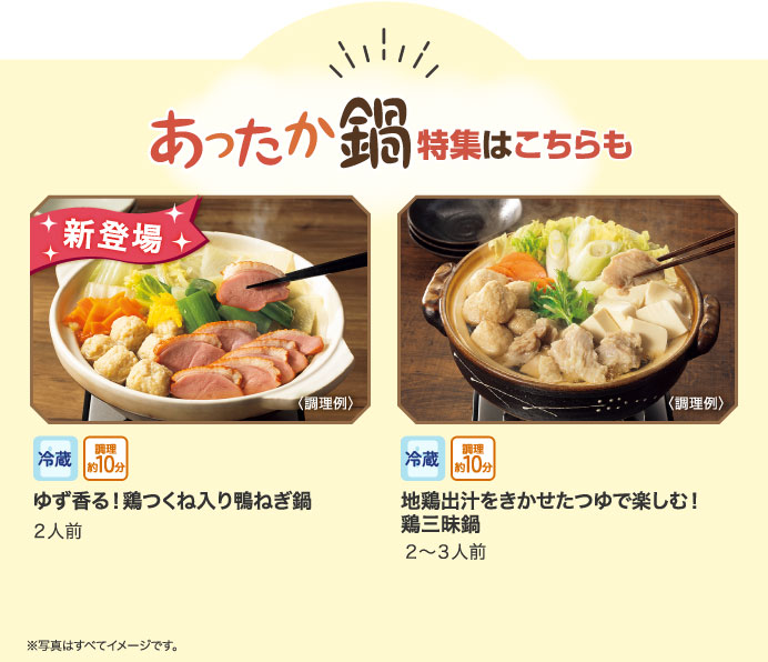 あったか鍋特集はこちらも