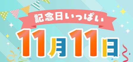 記念日いっぱい11月11日