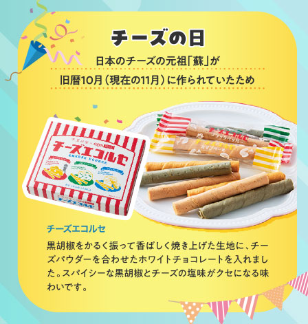 チーズの日