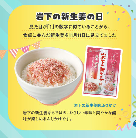 岩下の新生姜の日
