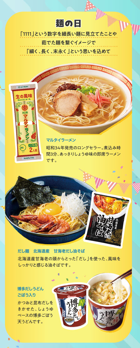 麺の日