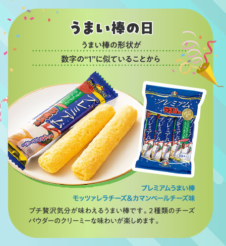 うまい棒の日