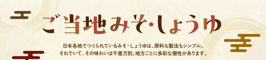 ご当地みそ・しょうゆ