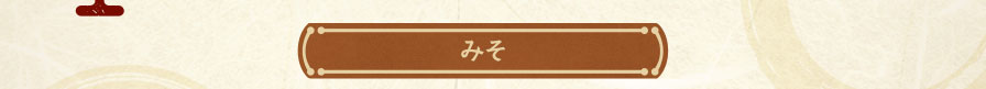 みそ