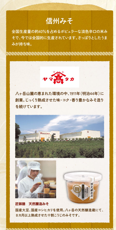 信州みそ