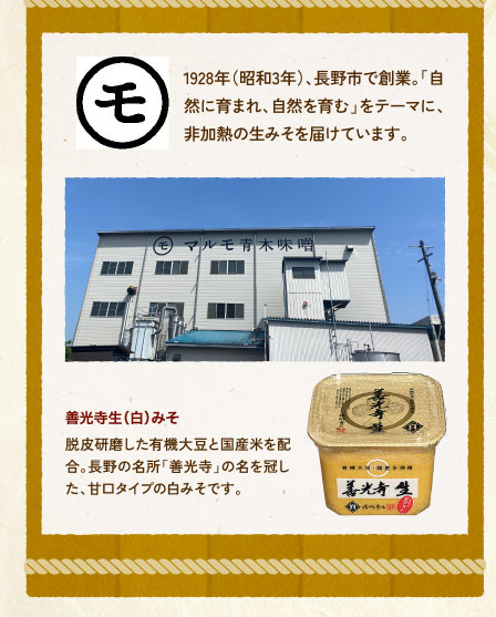 善光寺生（白）みそ