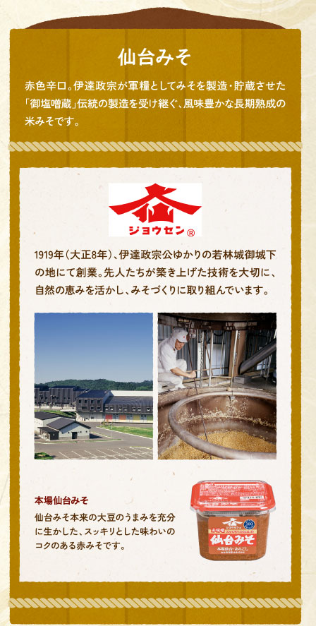 仙台みそ