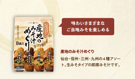 産地のみそ汁めぐり
