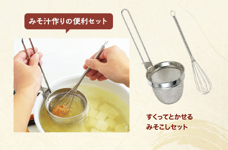 すくってとかせるみそこしセット
