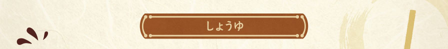 しょうゆ